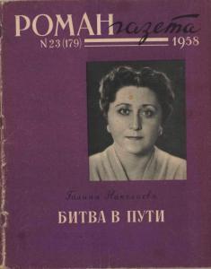 Роман-газета 1958 №23