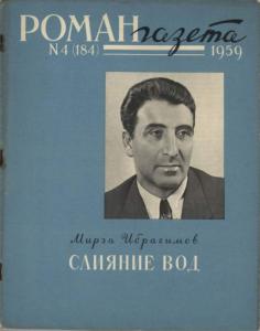 Роман-газета 1959 №04