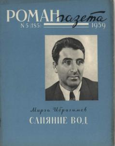 Роман-газета 1959 №05