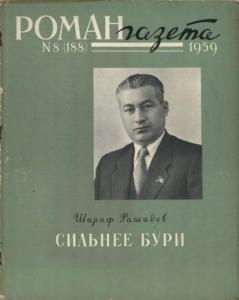 Роман-газета 1959 №08