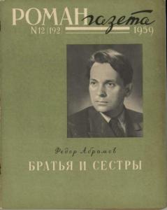 Роман-газета 1959 №12