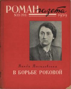 Роман-газета 1959 №13