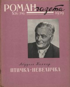 Роман-газета 1959 №16