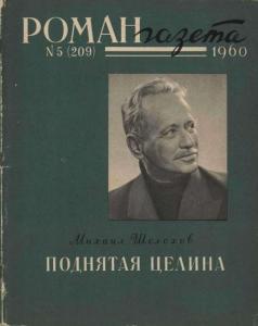 Роман-газета 1960 №05
