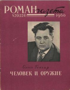 Роман-газета 1960 №20