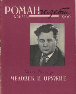Роман-газета 1960 №21