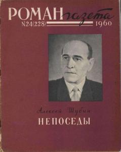 Роман-газета 1960 №24