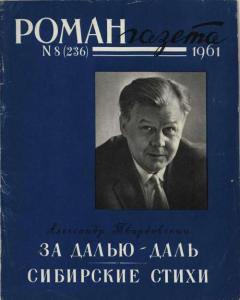 Роман-газета 1961 №08