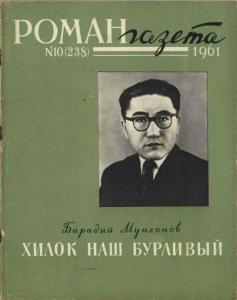 Роман-газета 1961 №10