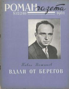 Роман-газета 1961 №12