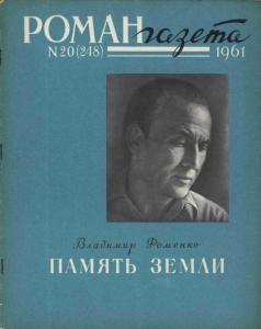 Роман-газета 1961 №20