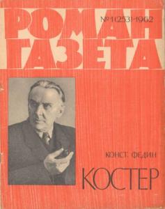 Роман-газета 1962 №01