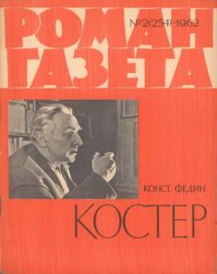 Роман-газета 1962 №02