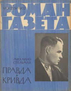 Роман-газета 1962 №03