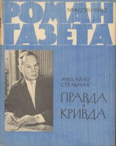 Роман-газета 1962 №04