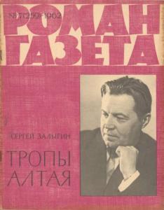 Роман-газета 1962 №07