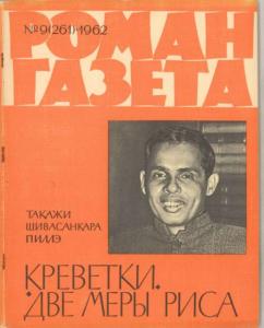 Роман-газета 1962 №09