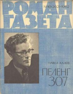 Роман-газета 1962 №10