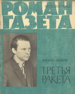 Роман-газета 1962 №13