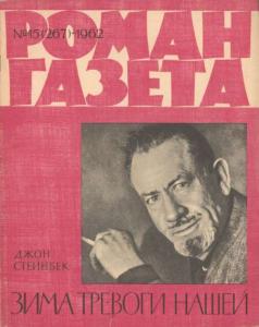 Роман-газета 1962 №15