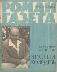 Роман-газета 1962 №19