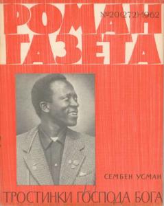 Роман-газета 1962 №20