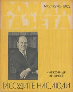 Роман-газета 1962 №24