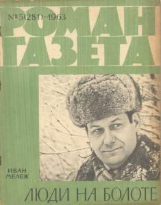 Роман-газета 1963 №05