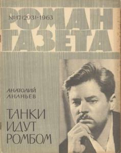 Роман-газета 1963 №17