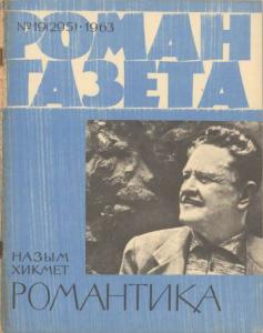 Роман-газета 1963 №19