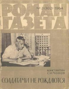 Роман-газета 1964 №02