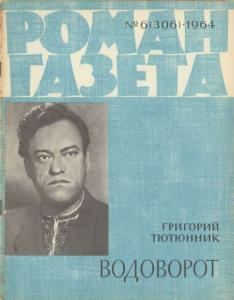 Роман-газета 1964 №06