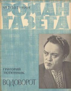 Роман-газета 1964 №07
