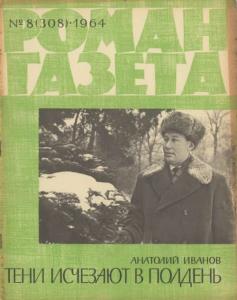 Роман-газета 1964 №08