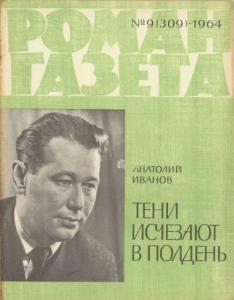 Роман-газета 1964 №09