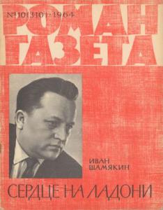 Роман-газета 1964 №10