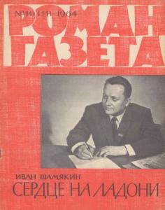 Роман-газета 1964 №11