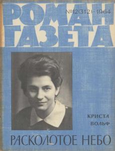 Роман-газета 1964 №12