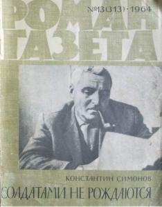 Роман-газета 1964 №13