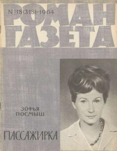 Роман-газета 1964 №18