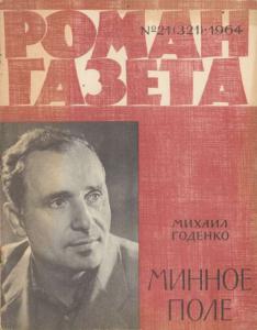 Роман-газета 1964 №21