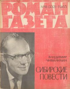 Роман-газета 1965 №08