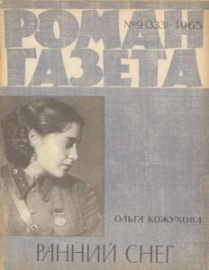 Роман-газета 1965 №09