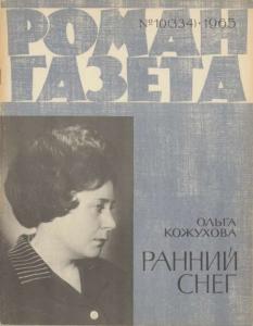 Роман-газета 1965 №10