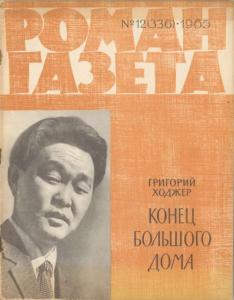 Роман-газета 1965 №12