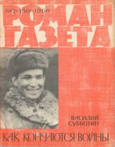 Роман-газета 1966 №02