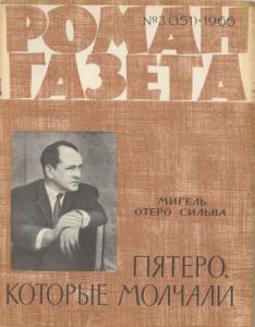 Роман-газета 1966 №03