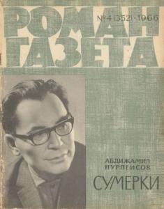Роман-газета 1966 №04