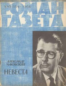 Роман-газета 1966 №06