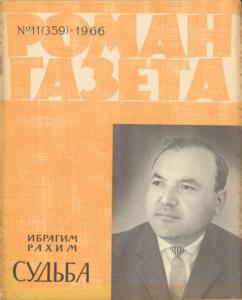 Роман-газета 1966 №11